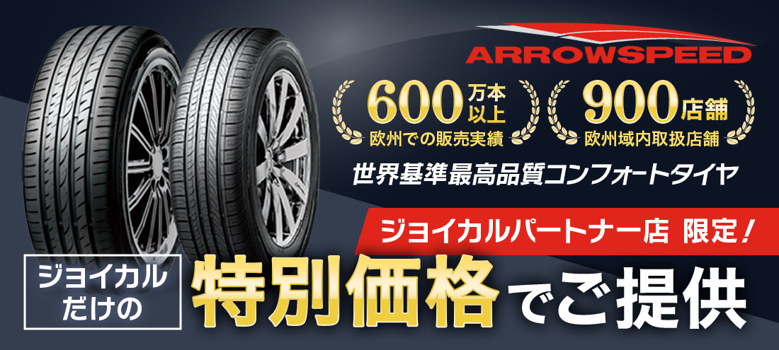 ARROWSPEED 世界基準最高品質コンフォートタイヤ