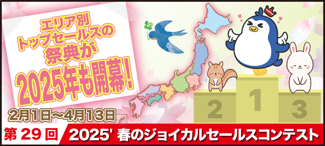 第29回セールスコンテスト