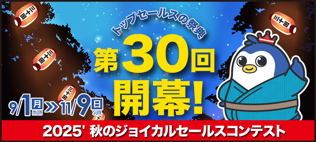 第30回セールスコンテスト