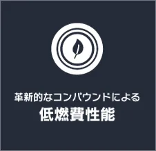 低燃費性能
