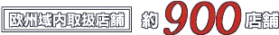 欧州域内取扱店舗 約900店舗