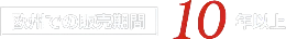 欧州での販売期間 10年以上